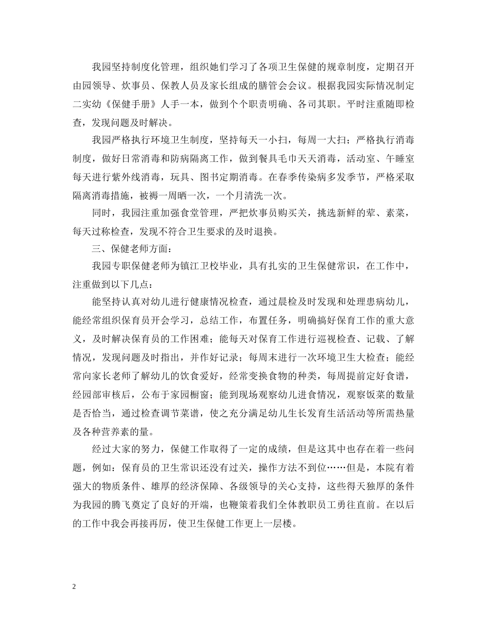 幼儿园保健工作个人鉴定 _第2页