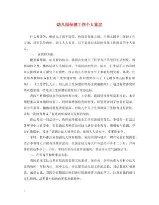 幼儿园保健工作个人鉴定 