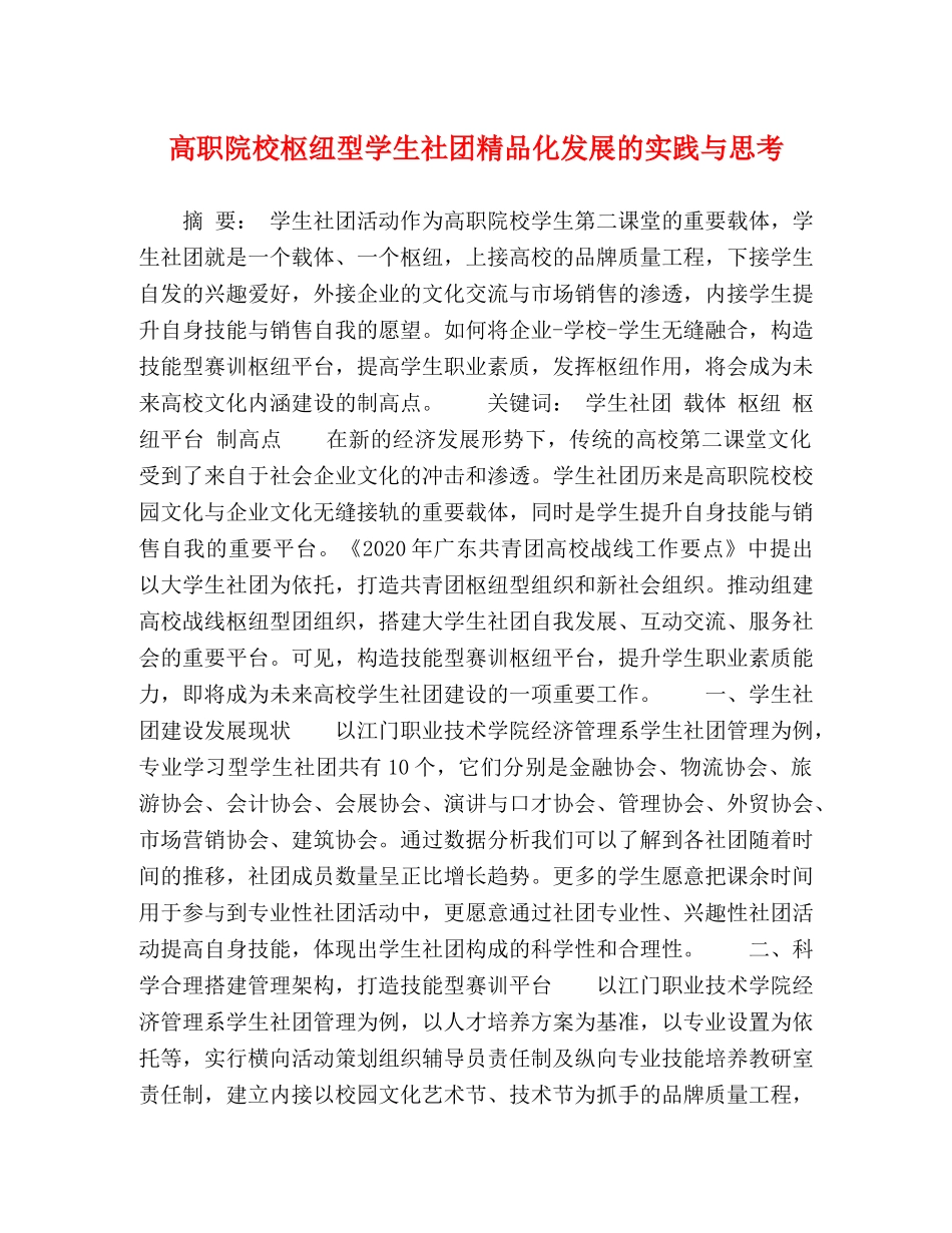 高职院校枢纽型学生社团精品化发展的实践与思考 _第1页