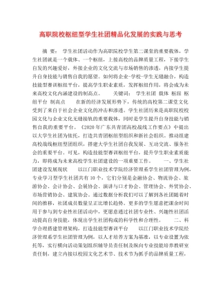 高职院校枢纽型学生社团精品化发展的实践与思考 