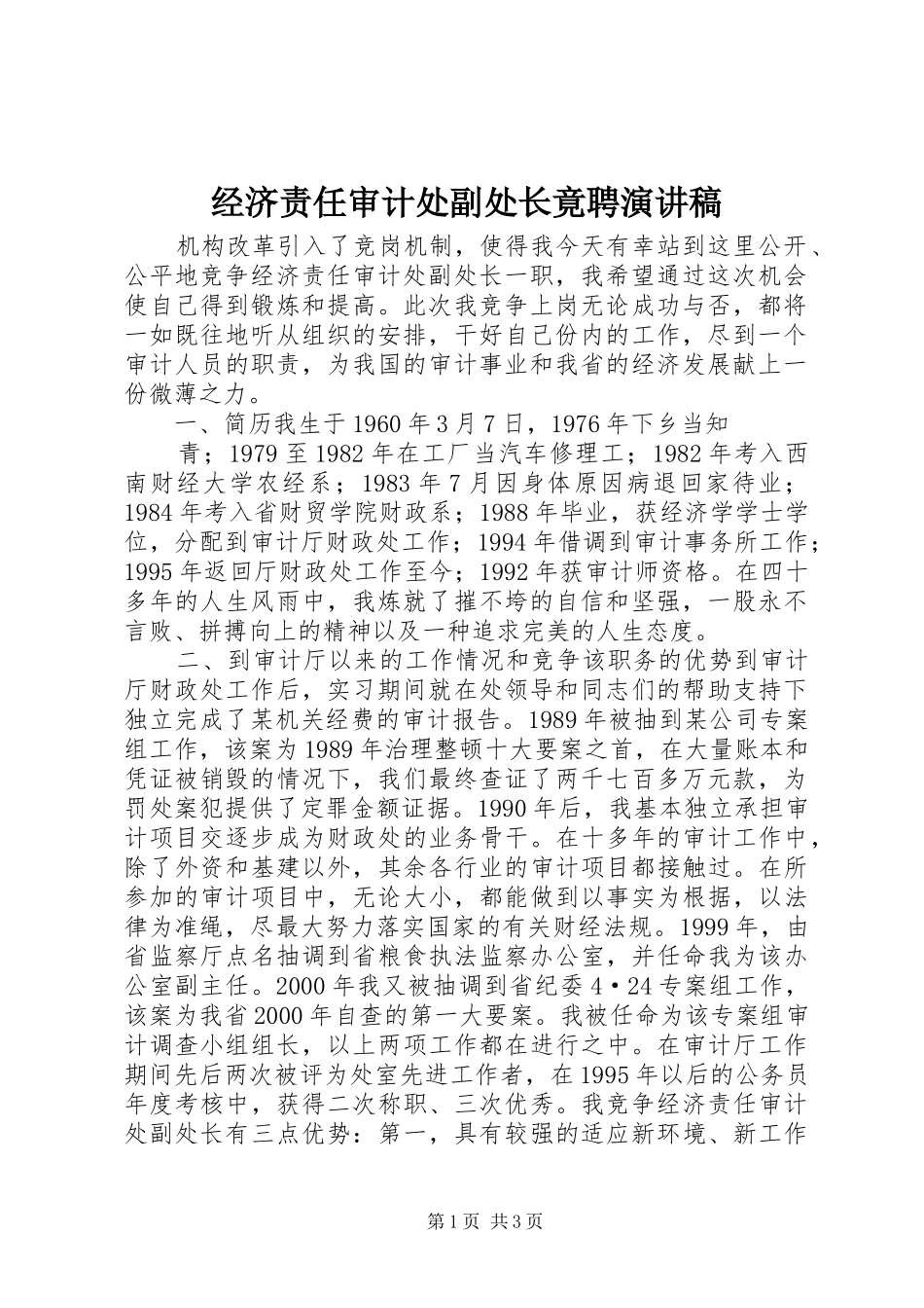 经济责任审计处副处长竟聘演讲稿范文_第1页