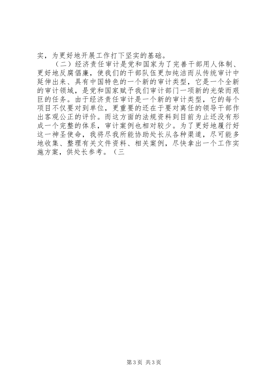经济责任审计处副处长竟聘演讲稿范文_第3页