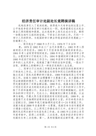 经济责任审计处副处长竟聘演讲稿范文