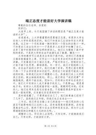 端正态度才能读好大学演讲