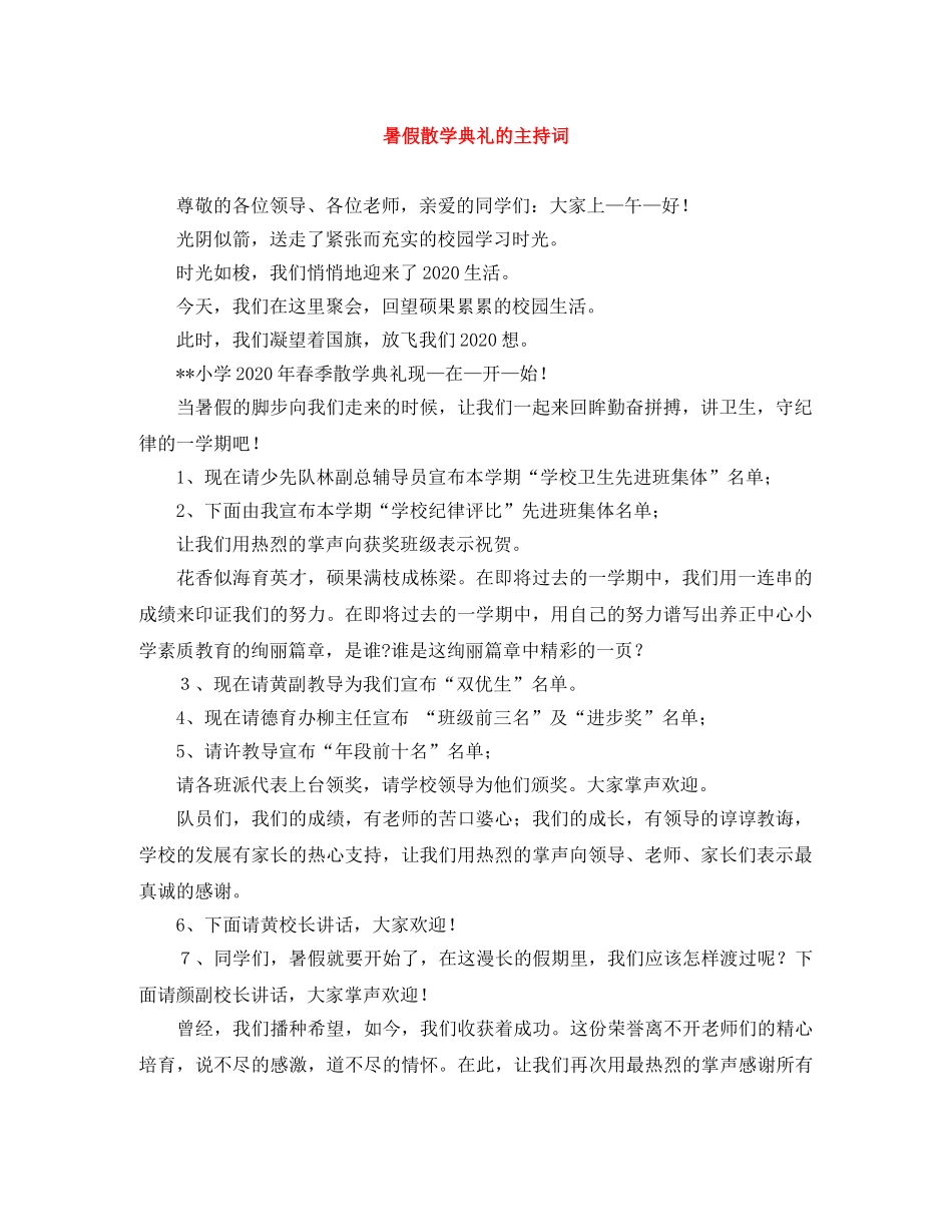 暑假散学典礼的主持词 _第1页