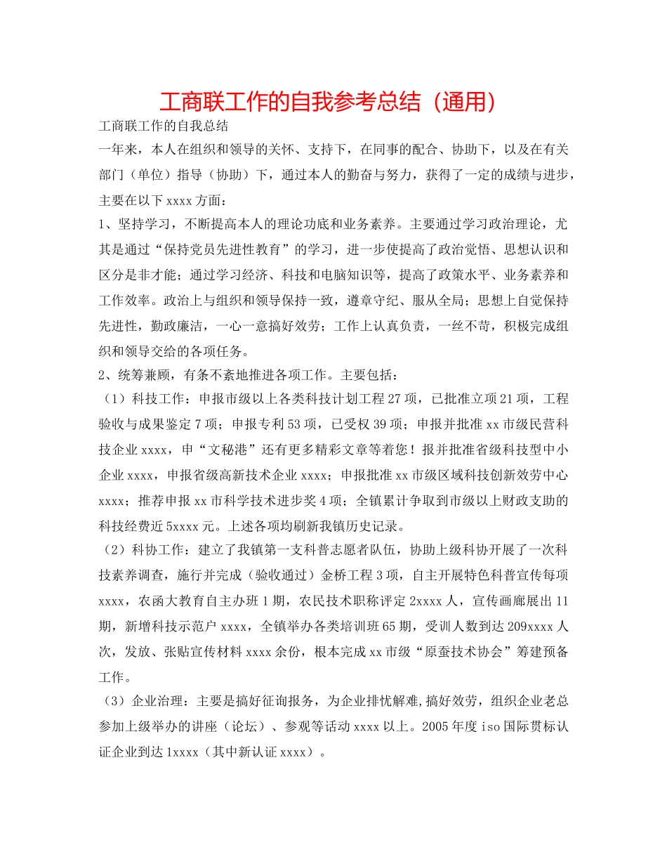 工商联工作的自我参考总结（通用） _第1页