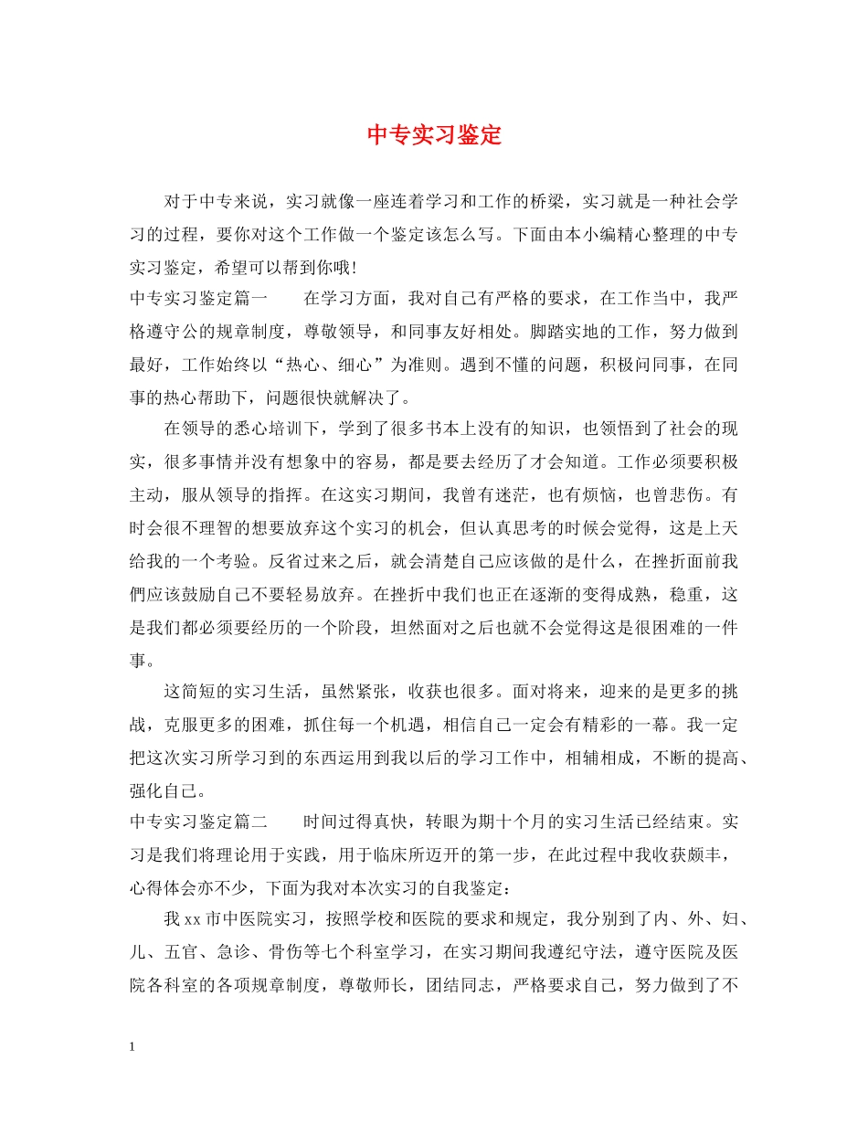 中专实习鉴定 _第1页