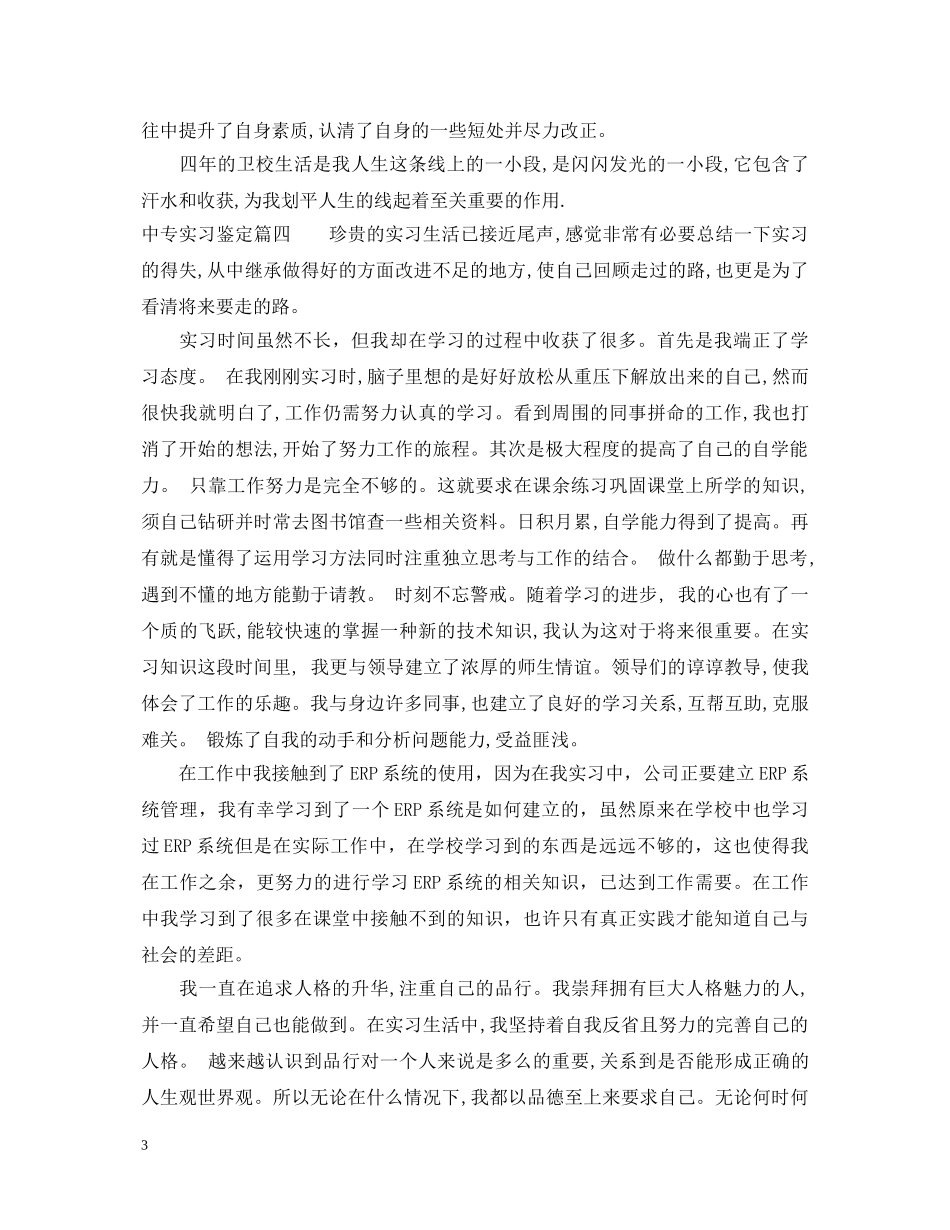 中专实习鉴定 _第3页