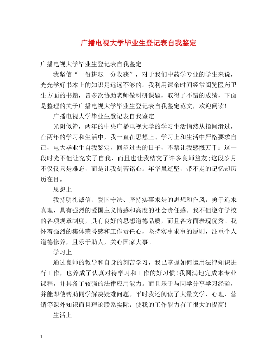 广播电视大学毕业生登记表自我鉴定2 _第1页