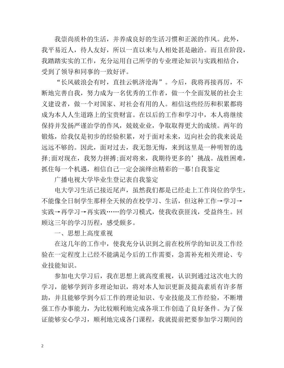 广播电视大学毕业生登记表自我鉴定2 _第2页