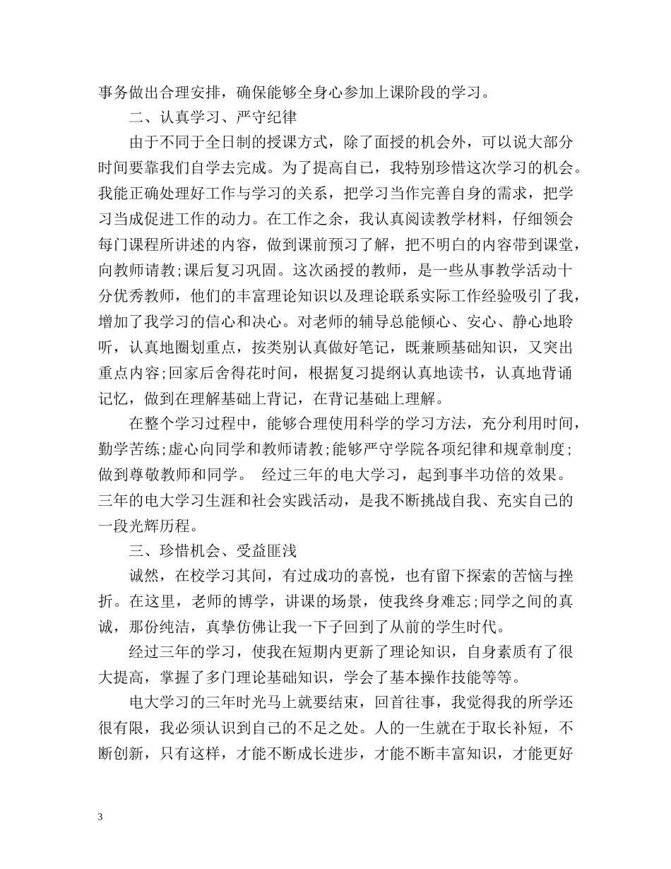 广播电视大学毕业生登记表自我鉴定2 _第3页