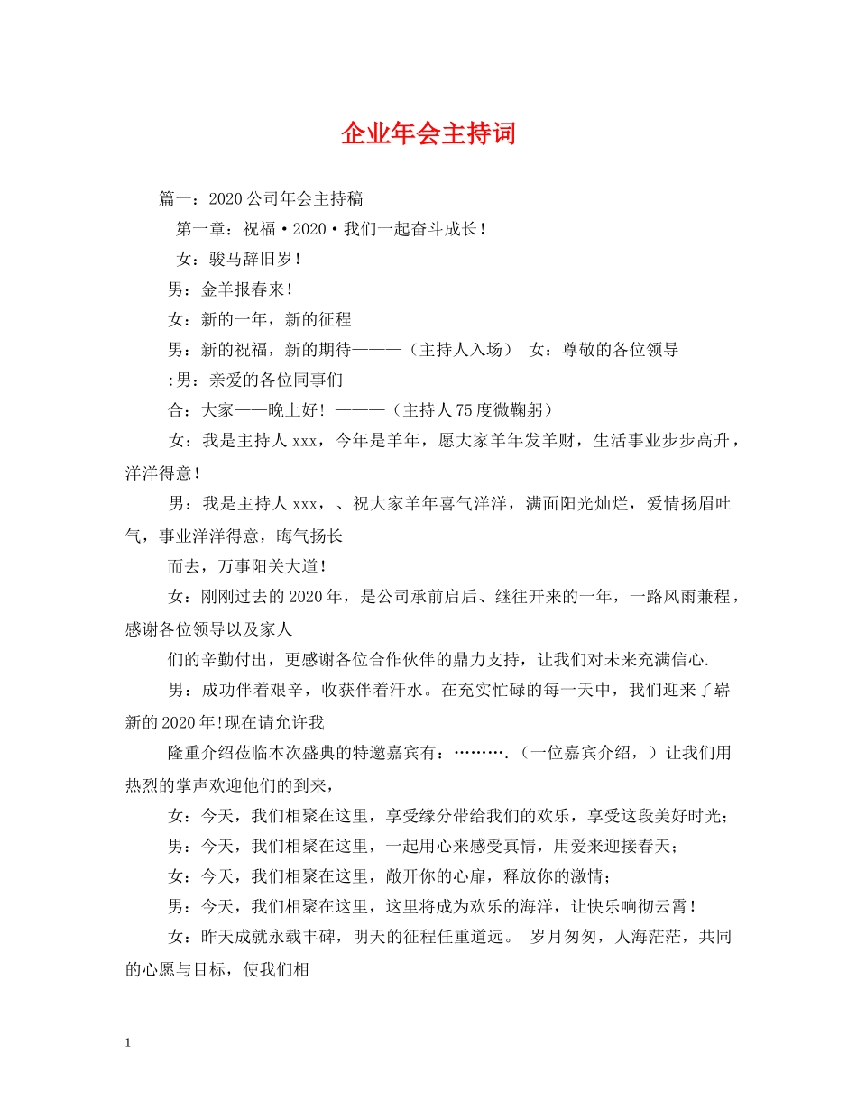 企业年会主持词 _第1页