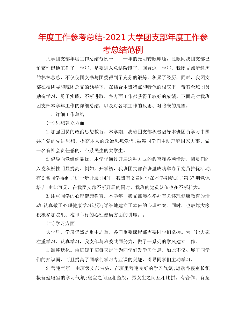 年度工作参考总结-2024大学团支部年度工作参考总结范例 _第1页