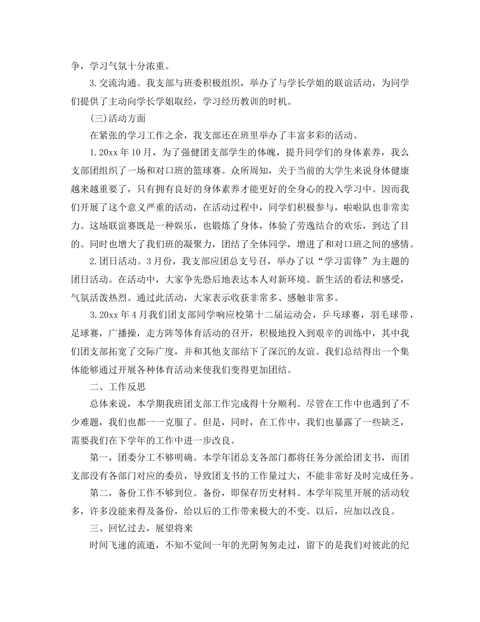 年度工作参考总结-2024大学团支部年度工作参考总结范例 _第2页