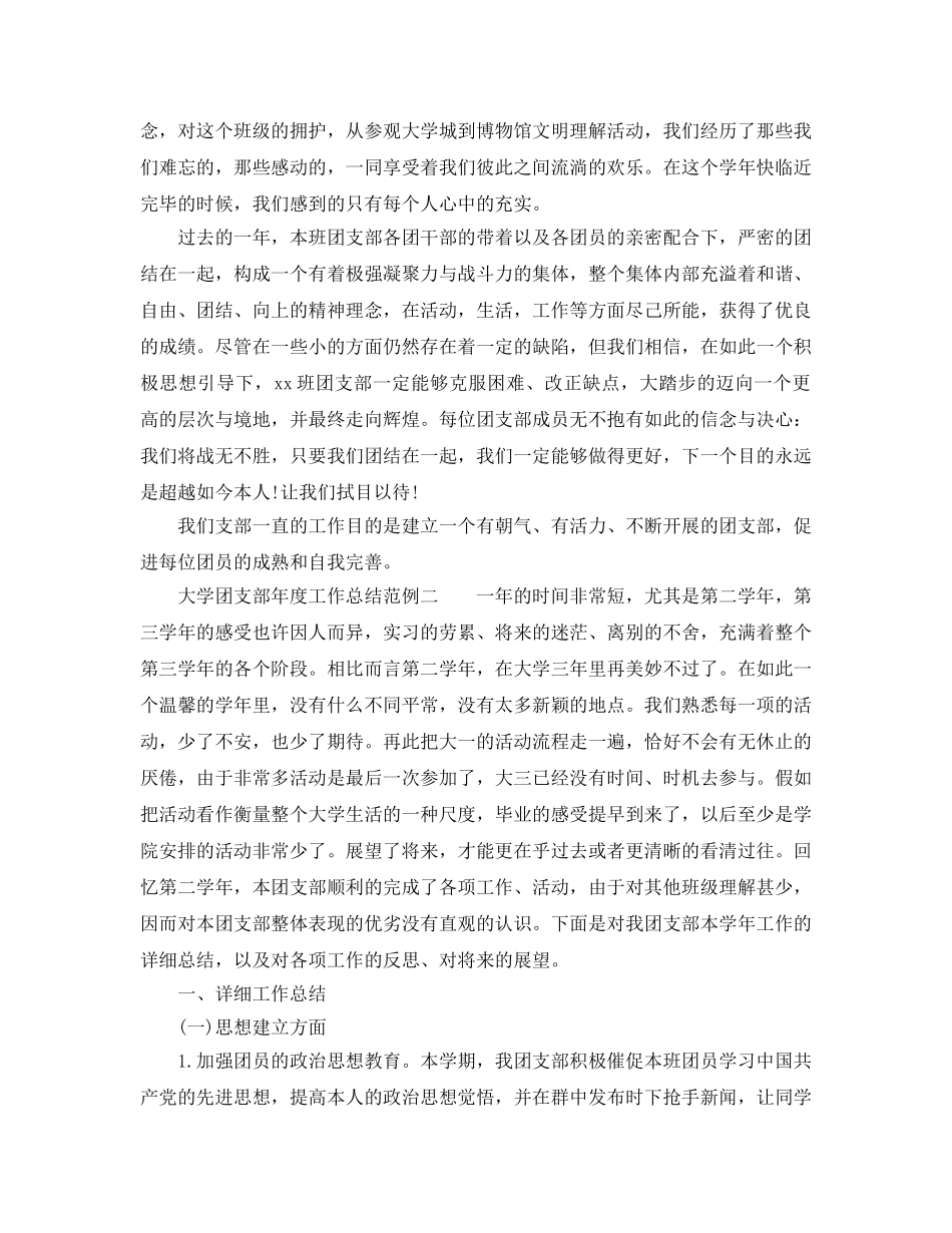 年度工作参考总结-2024大学团支部年度工作参考总结范例 _第3页