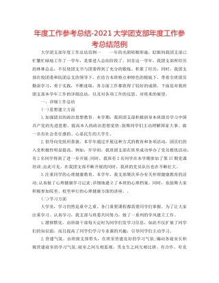年度工作参考总结-2024大学团支部年度工作参考总结范例 