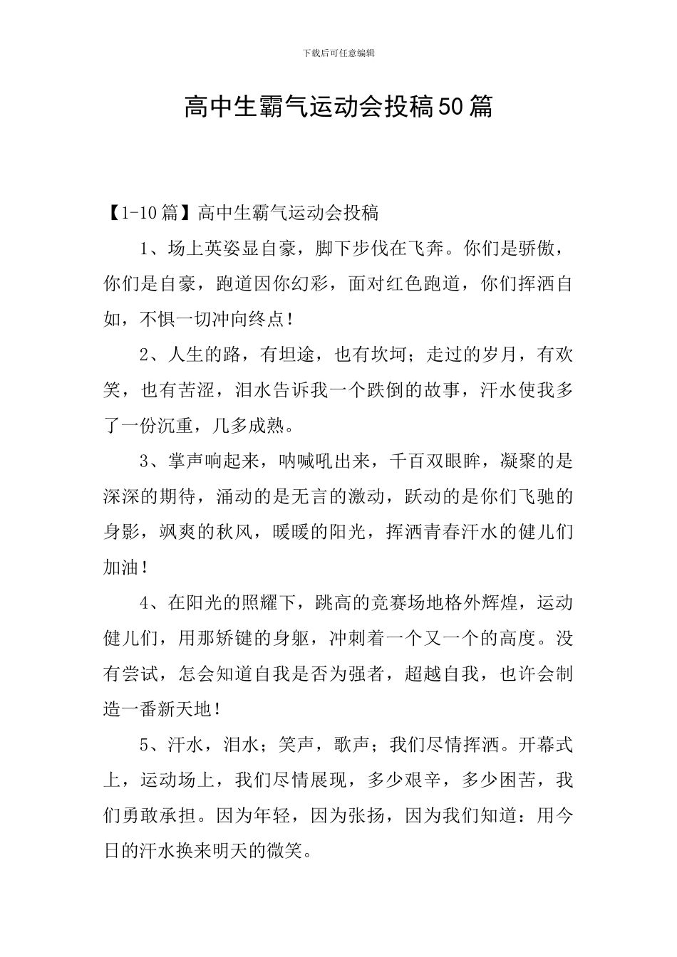 高中生霸气运动会投稿50篇_第1页