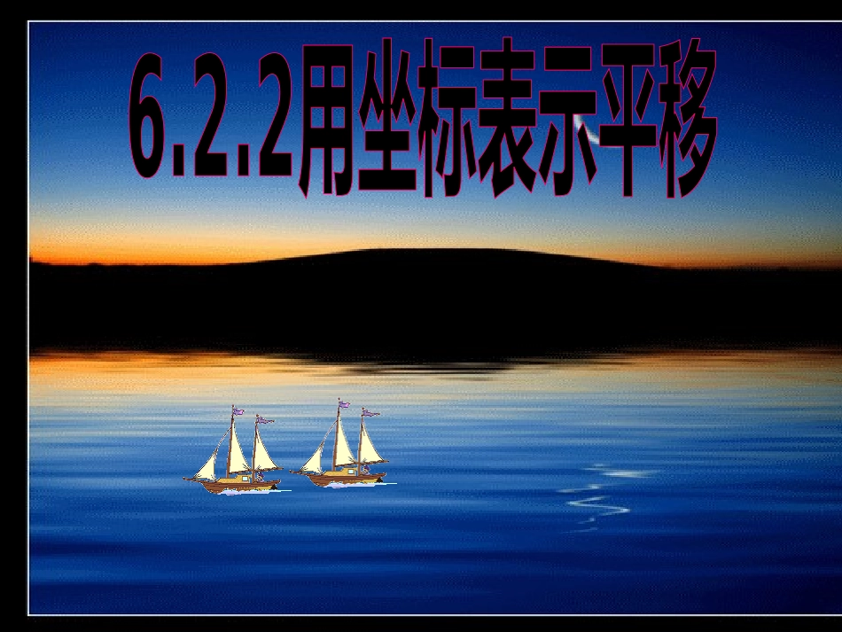 精品课件：622用坐标表示平移(1_第1页