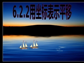精品课件：622用坐标表示平移(1