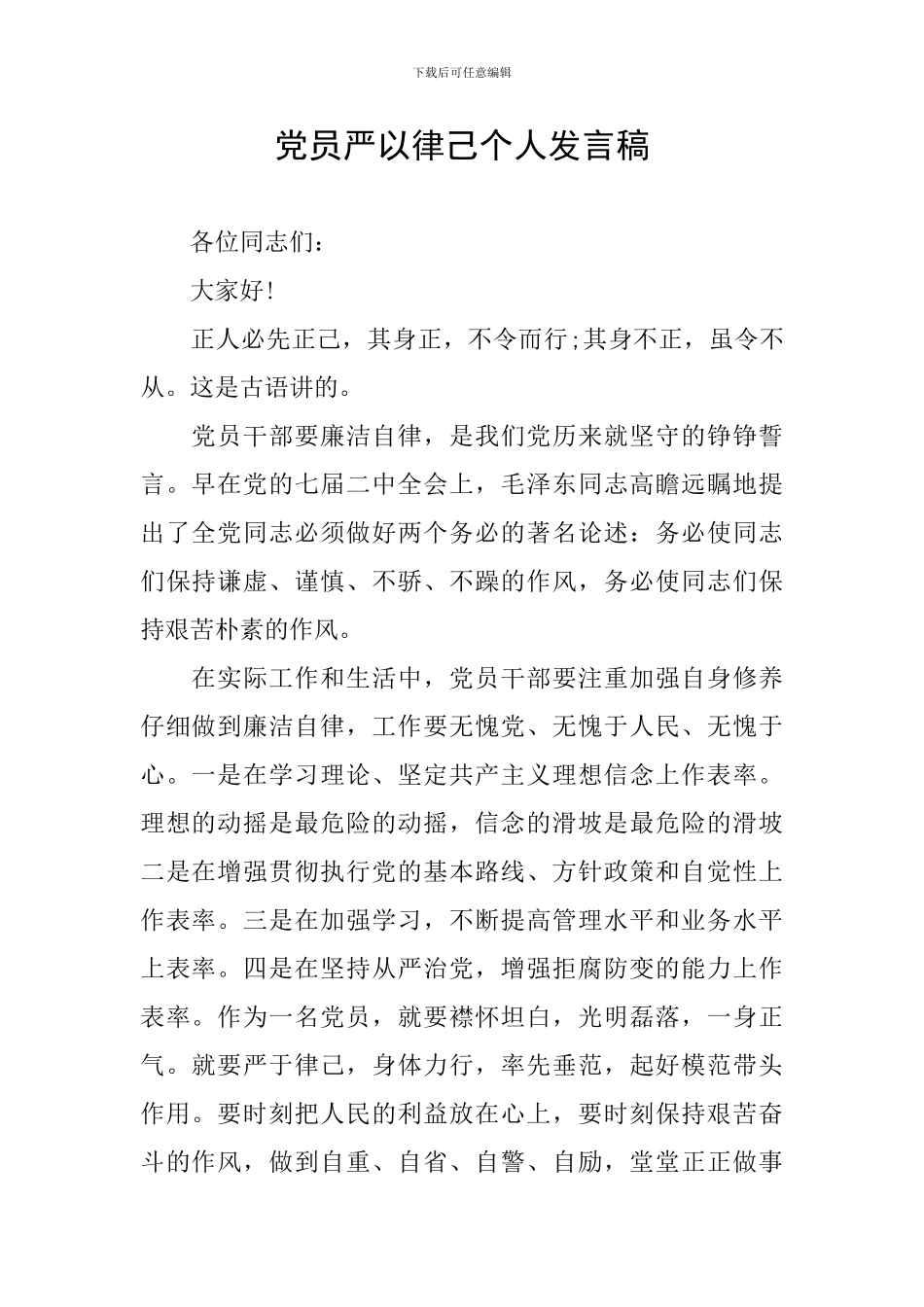 党员严以律己个人发言稿_第1页