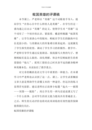 蚁国英雄的评课稿