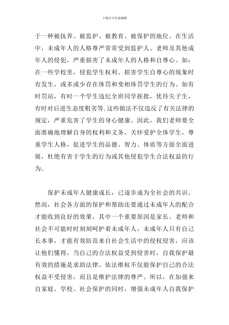 学习未成年人保护法心得体会范文_第2页