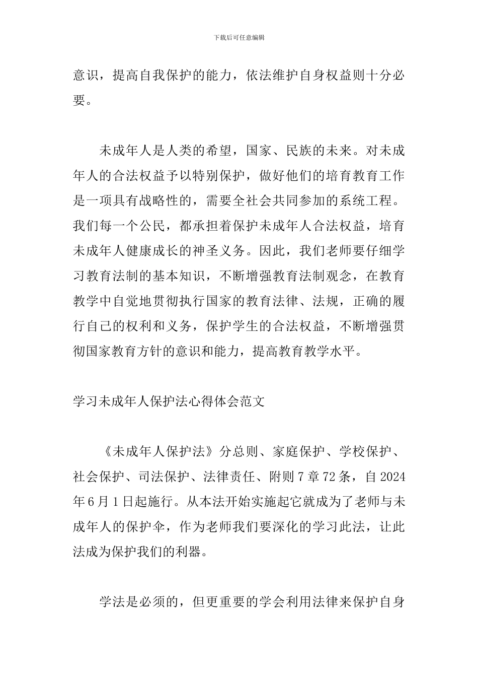 学习未成年人保护法心得体会范文_第3页