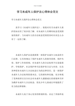 学习未成年人保护法心得体会范文