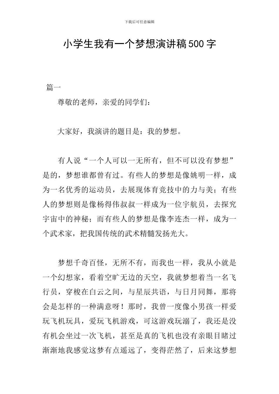 小学生我有一个梦想演讲稿500字_第1页