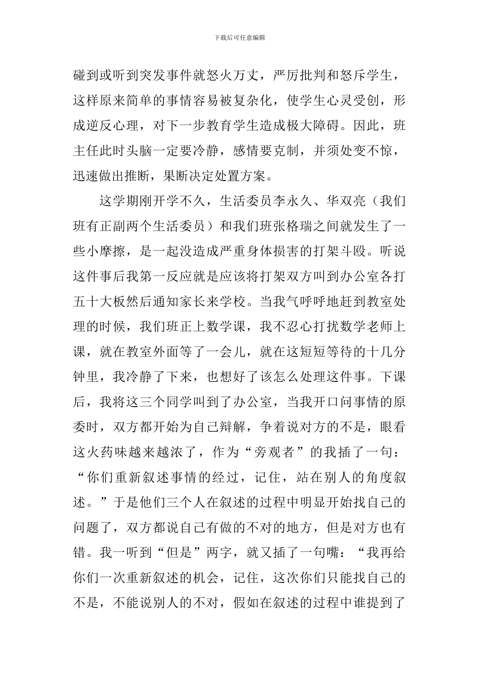 班主任工作经验交流发言稿_第2页