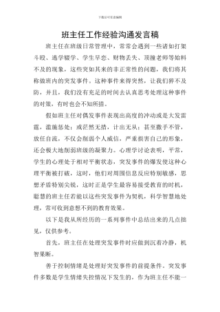 班主任工作经验交流发言稿
