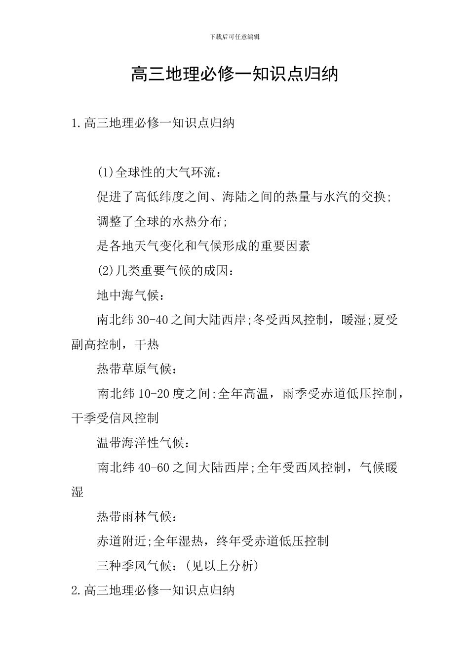 高三地理必修一知识点归纳_第1页