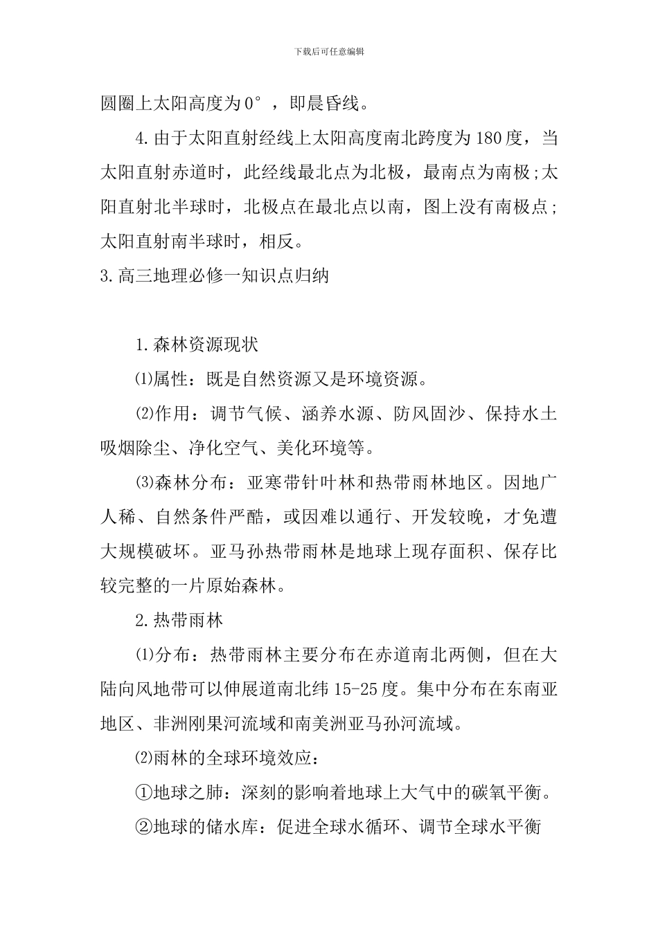 高三地理必修一知识点归纳_第3页