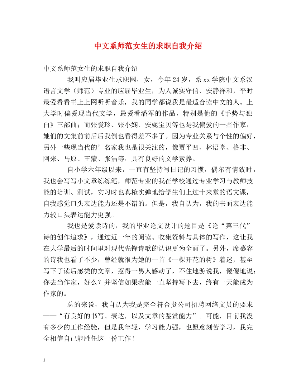 中文系师范女生的求职自我介绍 _第1页