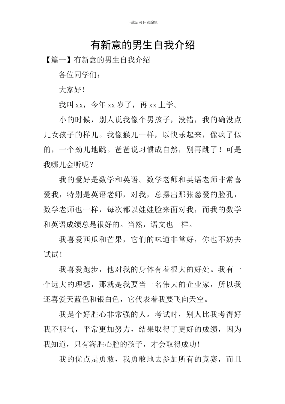有新意的男生自我介绍_第1页