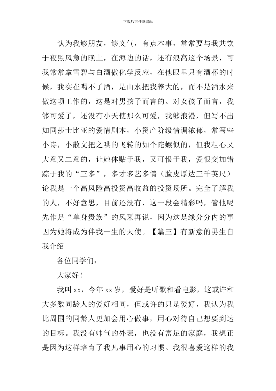 有新意的男生自我介绍_第3页
