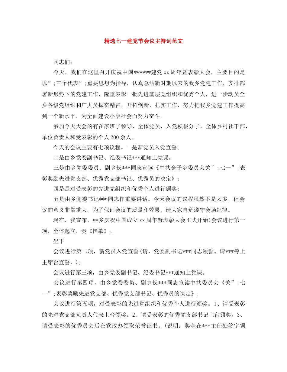 精选七一建党节会议主持词范文 _第1页
