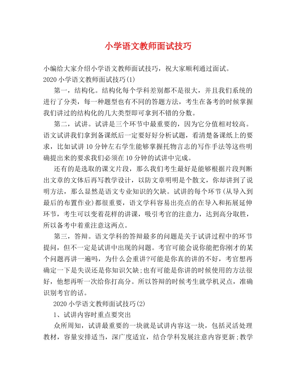小学语文教师面试技巧 _第1页