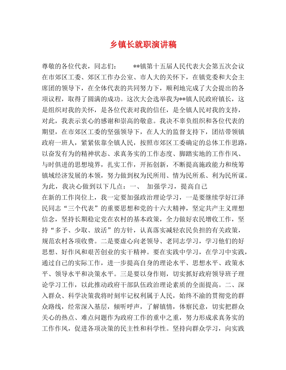 乡镇长就职演讲稿 _第1页