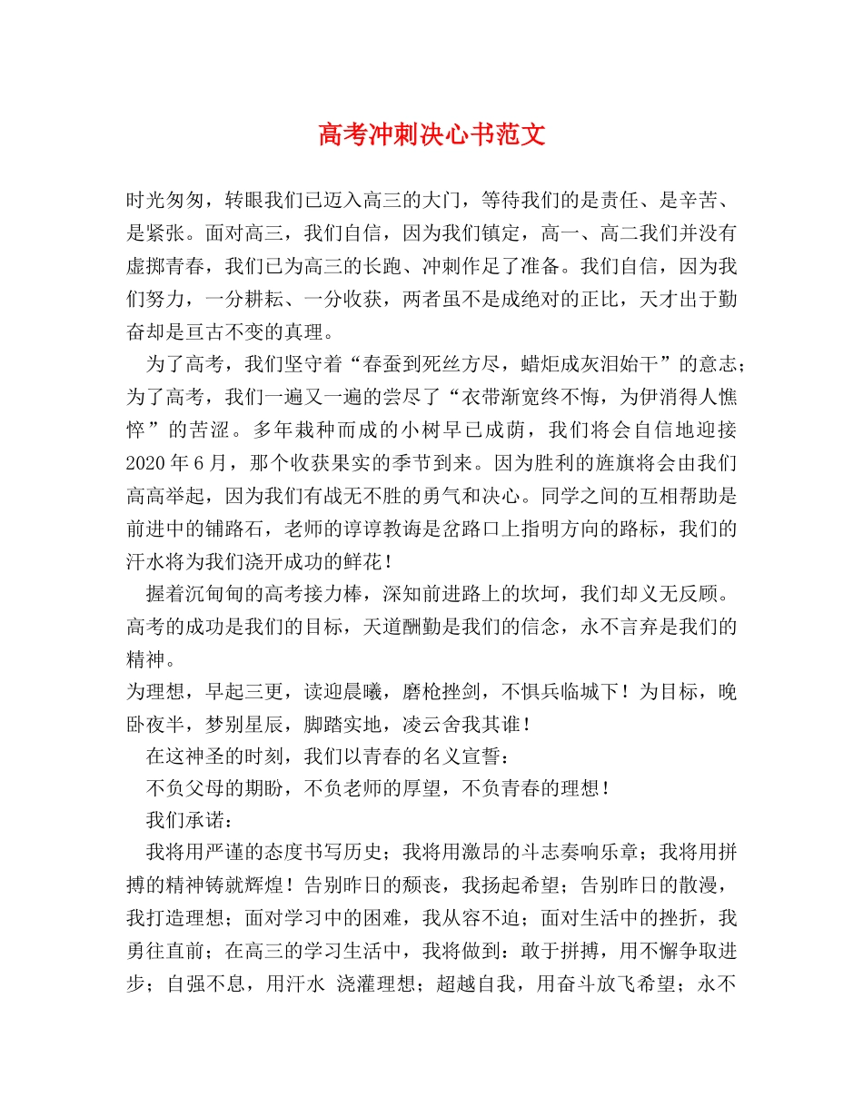 高考冲刺决心书范文 _第1页
