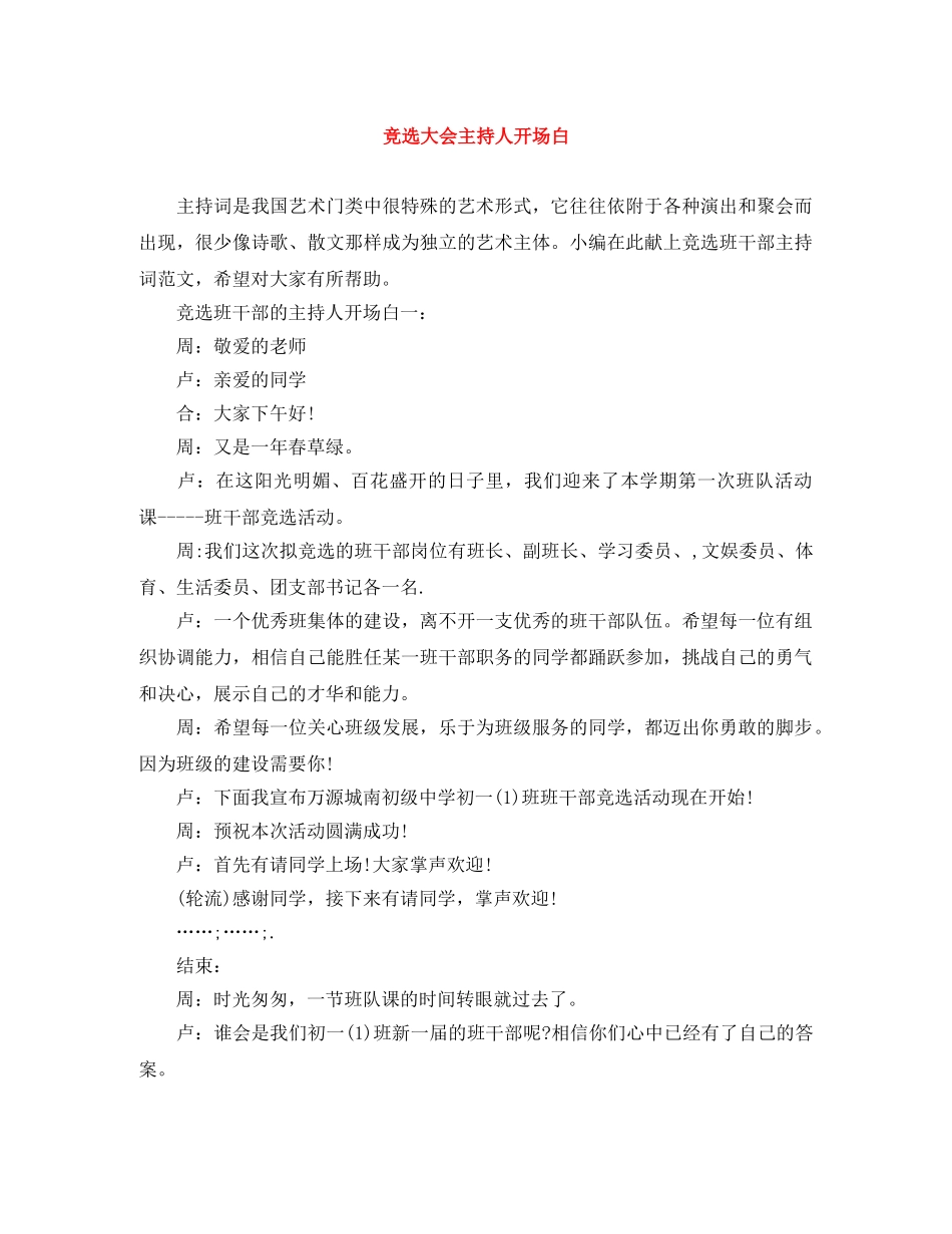 竞选大会主持人开场白 _第1页