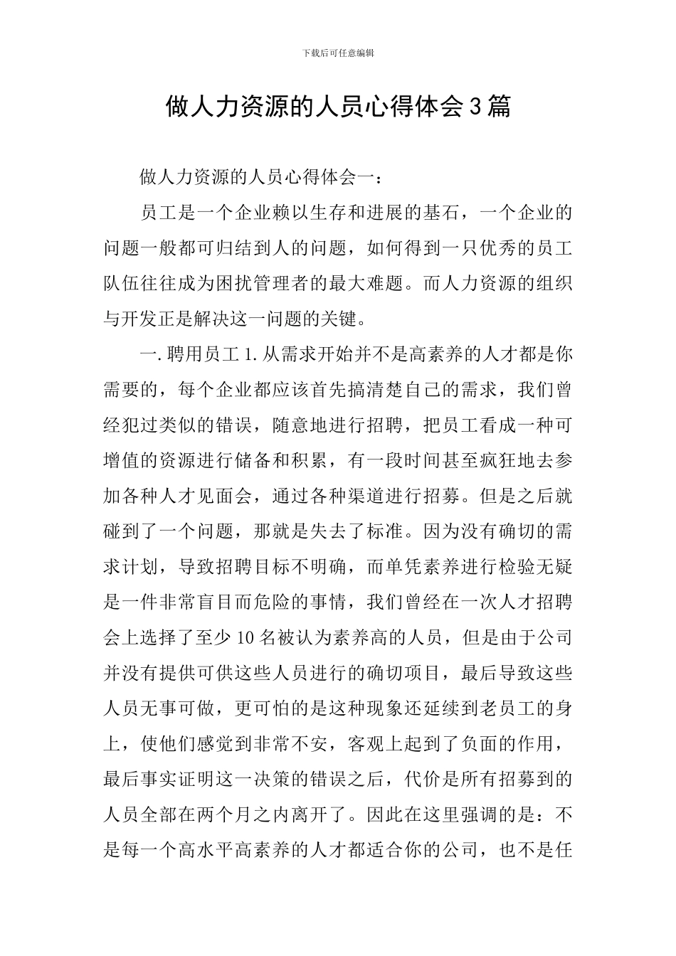 做人力资源的人员心得体会3篇_第1页