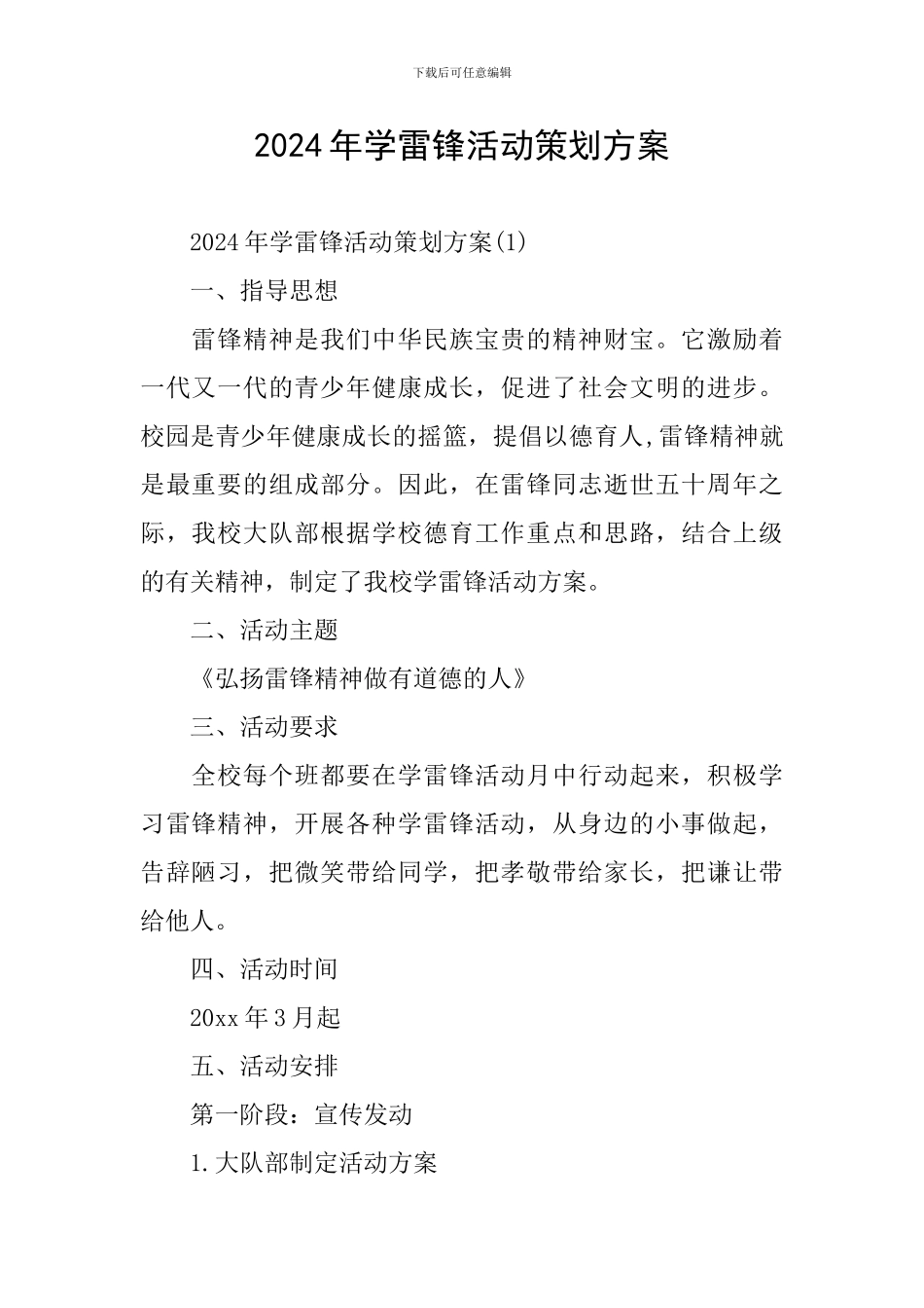 2024年学雷锋活动策划方案_第1页