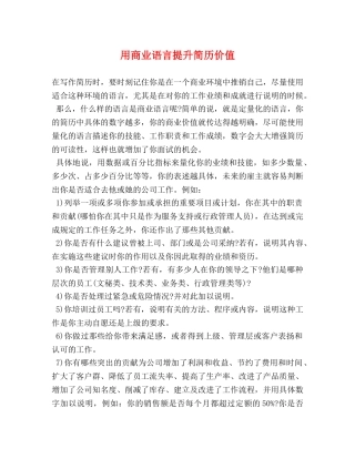 用商业语言提升简历价值 