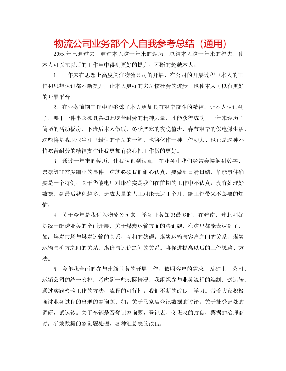 物流公司业务部个人自我参考总结（通用） _第1页