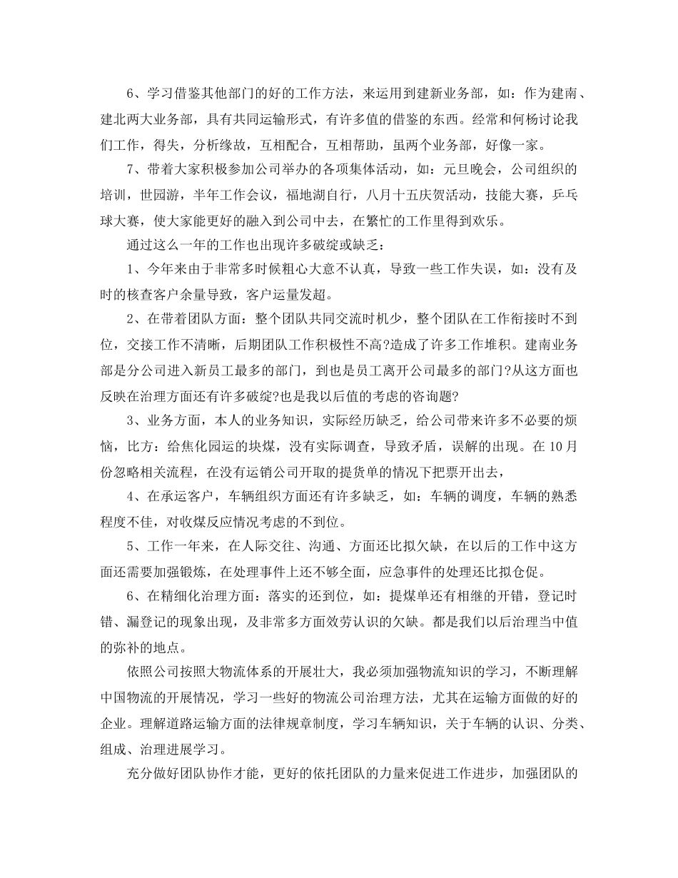 物流公司业务部个人自我参考总结（通用） _第2页