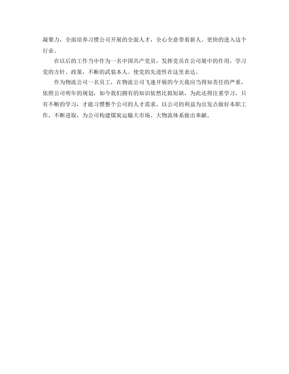 物流公司业务部个人自我参考总结（通用） _第3页