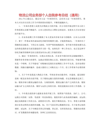 物流公司业务部个人自我参考总结（通用） 