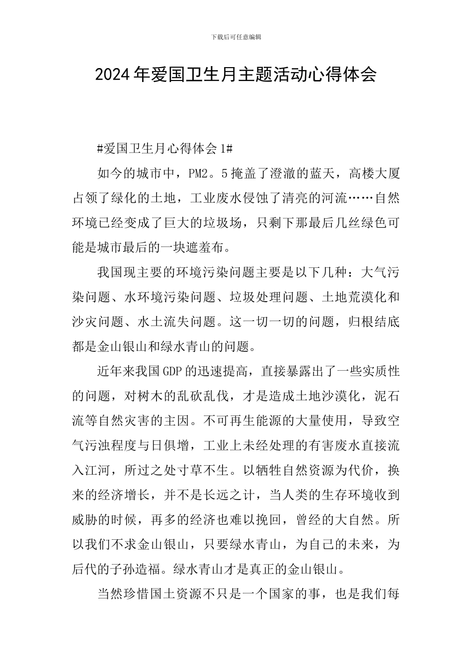 2024年爱国卫生月主题活动心得体会_第1页