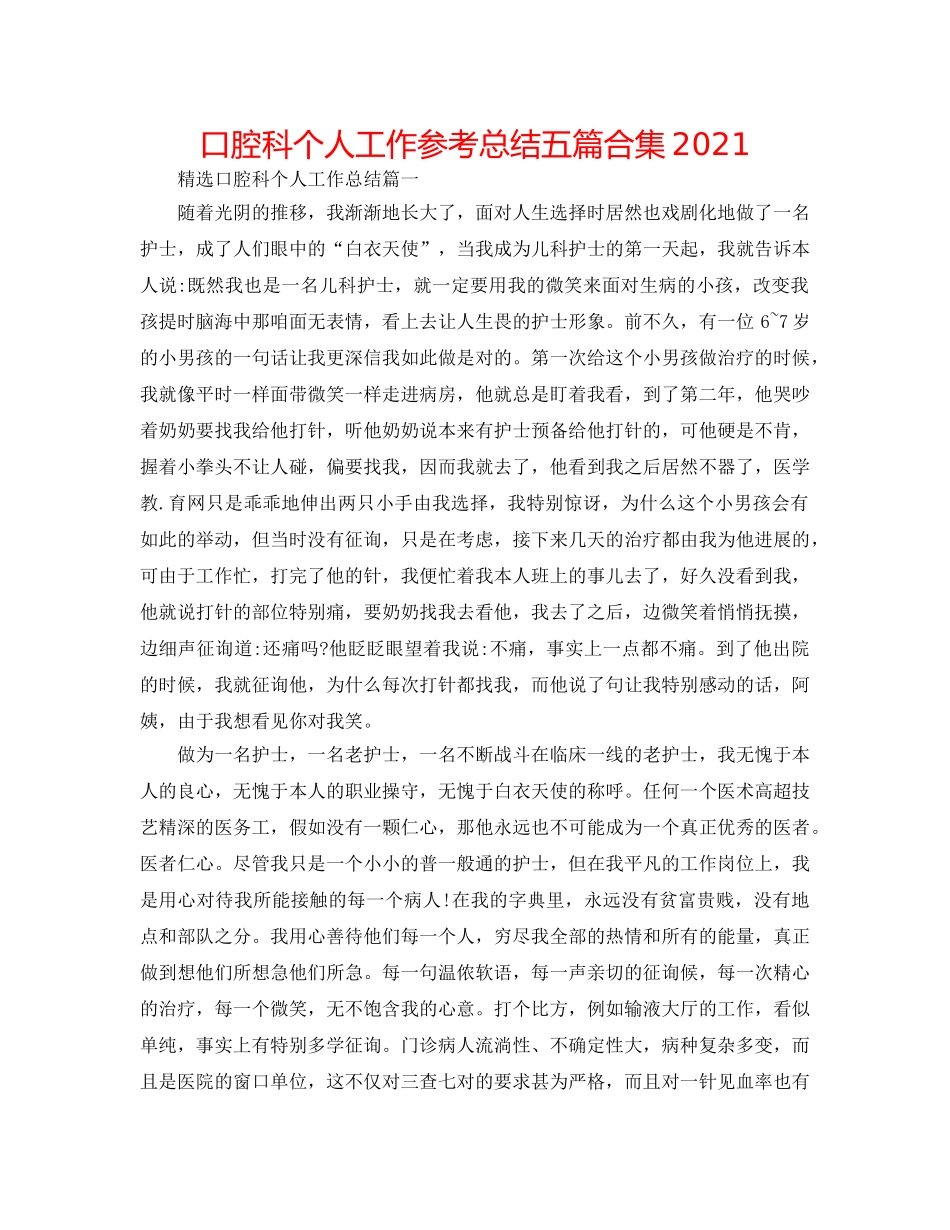 口腔科个人工作参考总结五篇合集2024 _第1页
